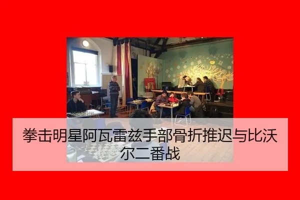 quan-ji-ming-xing-a-wa-lei-zi-shou-bu-gu-zhe-tui-chi-yu-bi-wo-er-er-fan-zhan-2-798.jpg